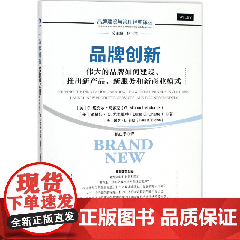 品牌创新(伟大的品牌如何建设推出新产品新服务和新商业模式高清大图