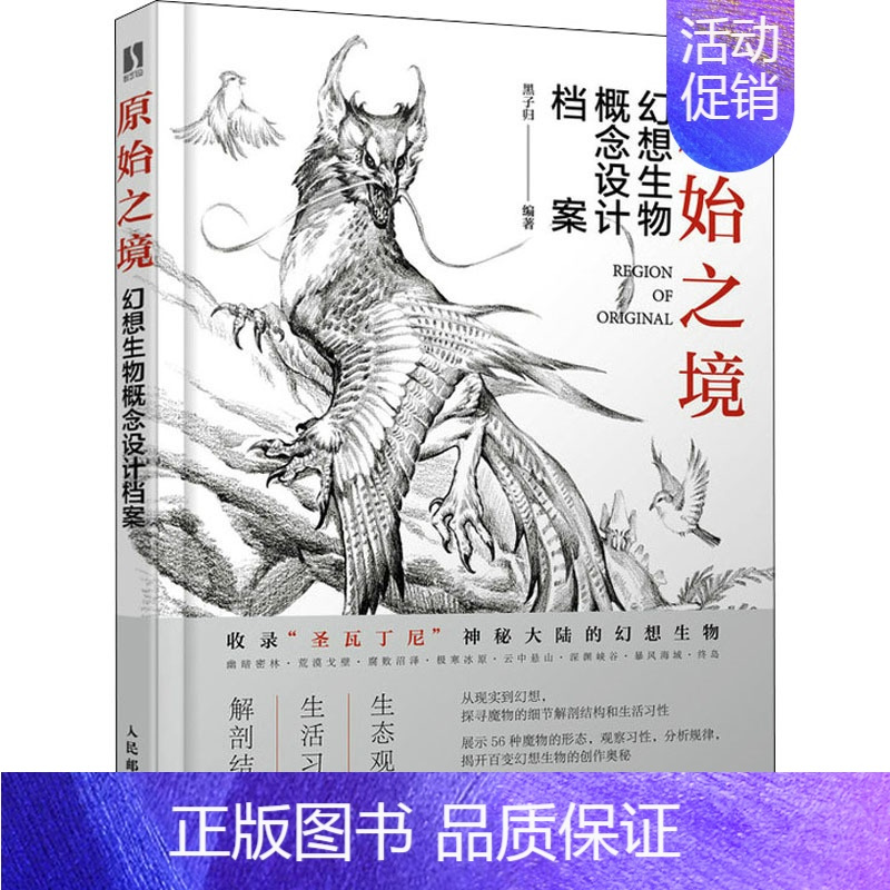 [正版]原始之境 幻想生物概念设计档案 黑子归 编 漫画卡通动漫绘画技法教程图书 艺术画法专业知识书籍 人民邮电出版