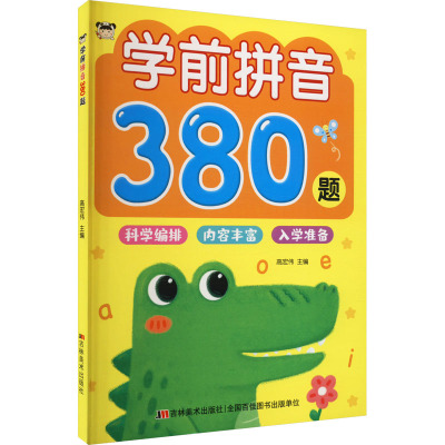 学前拼音380题
