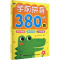 学前拼音380题