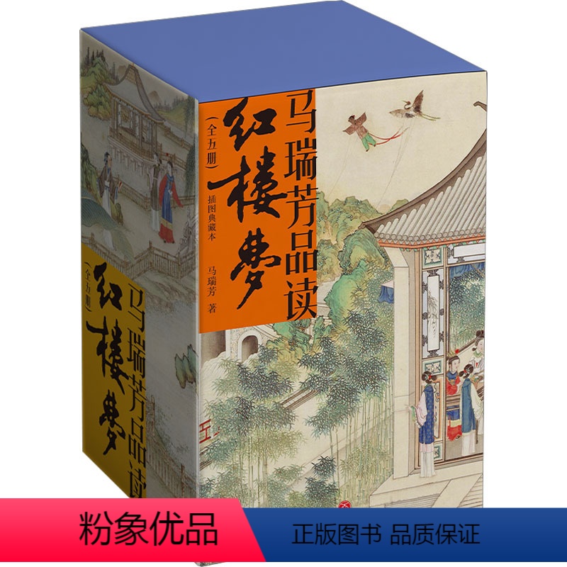 [正版]马瑞芳品读红楼梦(全五册)《百家讲坛》主讲人喜马拉雅有声书书签一套中国古典小说诗词插图典藏版天地出版社