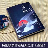 [精装珍藏]金阁寺 三岛由纪夫(日)/著 一个人走向毁灭的心理独白/一部穷究美的灵魂之作 日本文学小说世界名著正版包