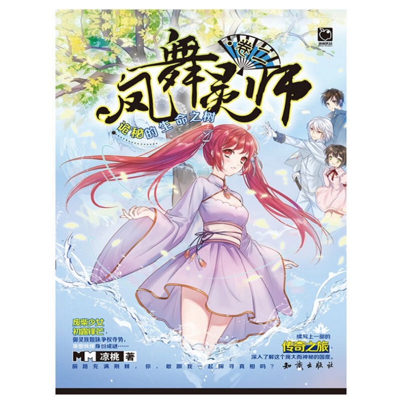 [醉染正版]凤舞灵师卷二 诡秘的生命之树 凉桃著 御灵族姐妹争权夺势亲密伙伴身份成谜 青春文学奇幻玄幻小说中国神话西方魔高清大图