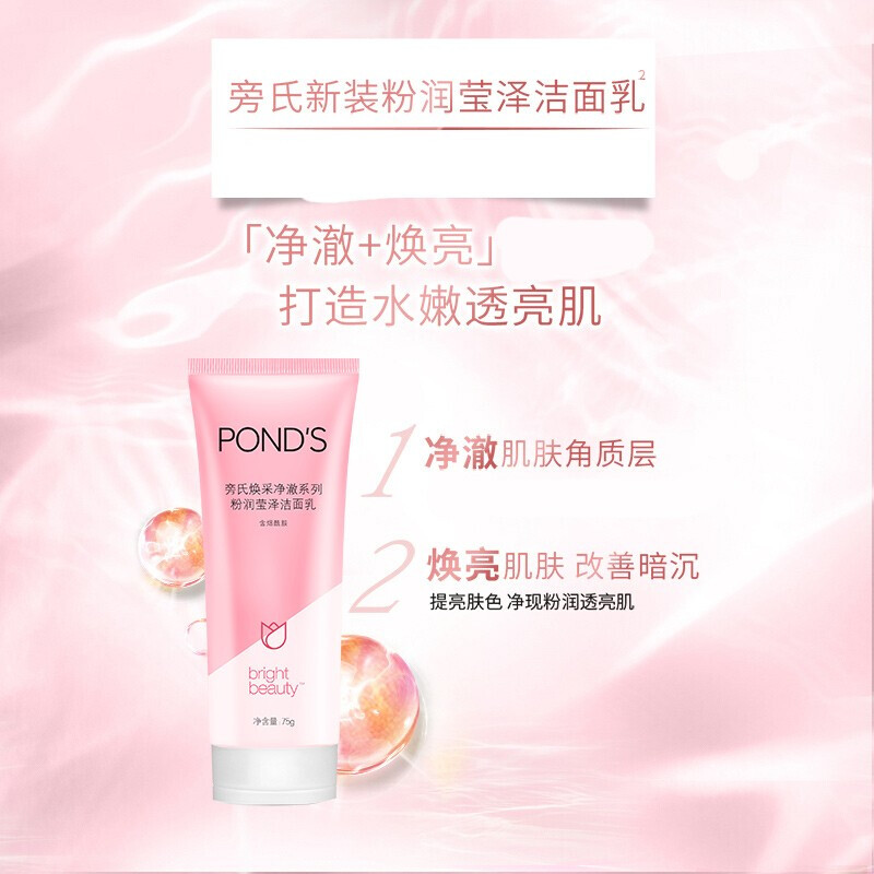 旁氏(POND’S)洗面奶氨基酸保湿温和清洁面乳液深层去控油不紧绷 粉润莹泽75g*1支高清大图