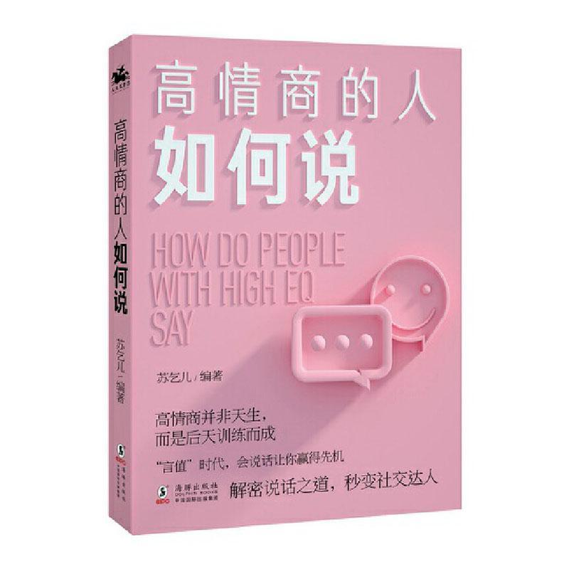 [正版] 高情商的人如何说 苏乞儿 书 励志与成功书籍高清大图