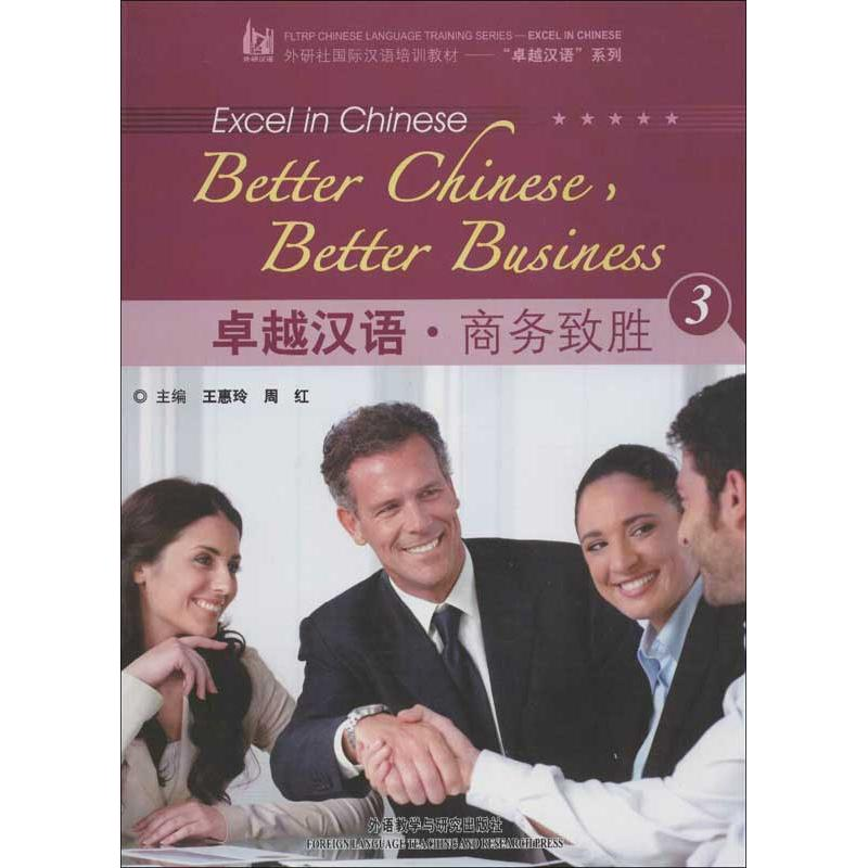 【M】卓越汉语.商务致胜3-9787513526104