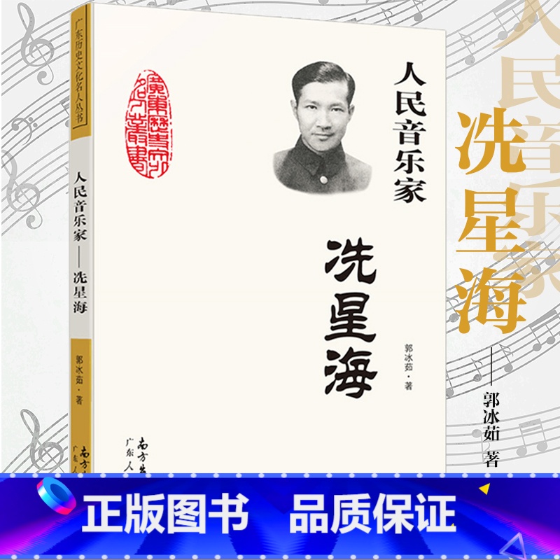 【正版】人民音乐家 冼星海 郭冰茹著三年级必读的课外书四年级小学生中小学生阅读指导目录黄河大合唱革命歌曲创作人物传记