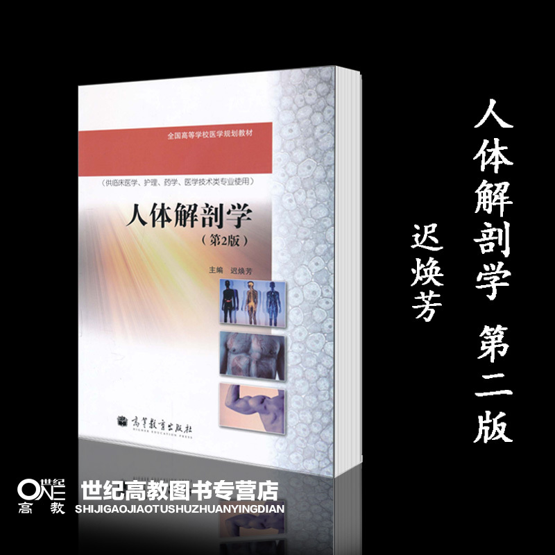 [欧阳钧]局部解剖学(第3版) [正版]高教P3人体解剖学 第二版第2版 迟焕芳