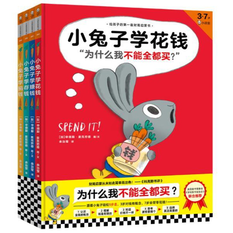 [醉染正版]正版 小兔子学花钱系列全4册 小兔子学花钱+小兔子学赚钱+小兔子学存钱+小兔子学捐钱财商儿童启蒙认知书籍高清大图