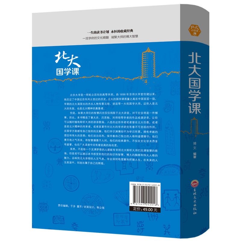 [醉染正版]北大国学课国学经典近代中国文学常识人生哲学提高自我心灵与修养陶冶情操的书籍文化内涵高清大图