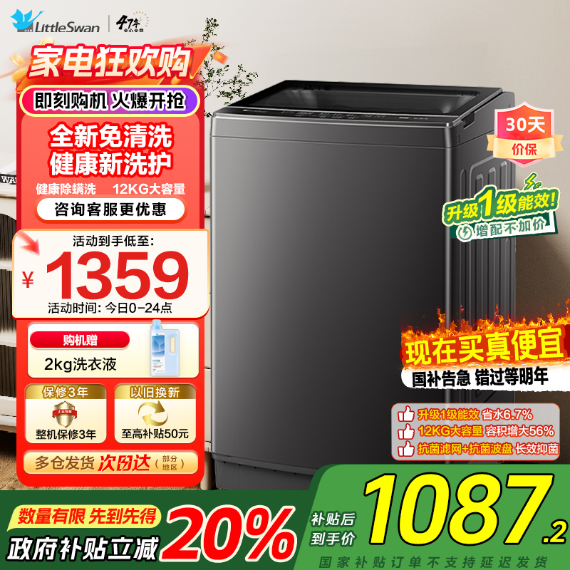 小天鹅(LittleSwan)波轮洗衣机全自动 12公斤大容量 免清洗不脏桶 家电国家补贴20% TB12-1809T