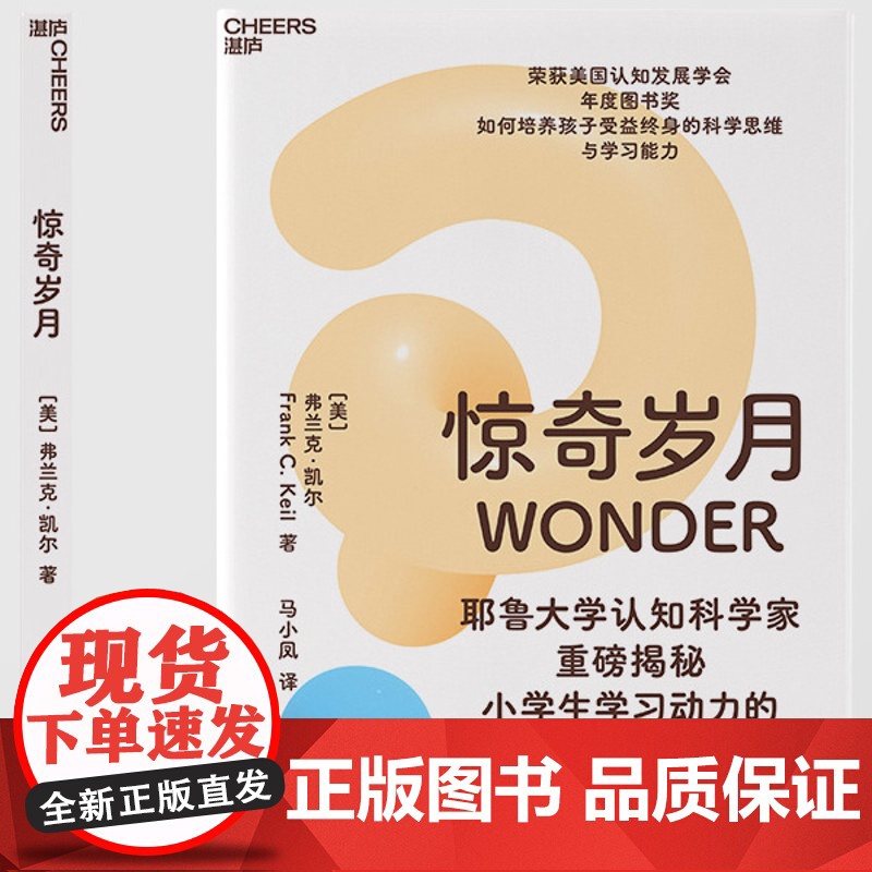 惊奇岁月 耶鲁大学认知科学家重磅揭秘 小学生学习动力的消失之谜 如何培养孩子受益终身的科学思维与学习能力高清大图