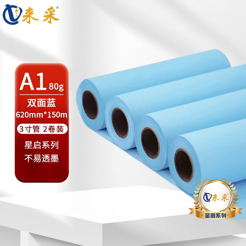 来采(laicai)星启系列2卷装工程蓝图纸双面蓝A1-620mm*150m-3寸管/箱