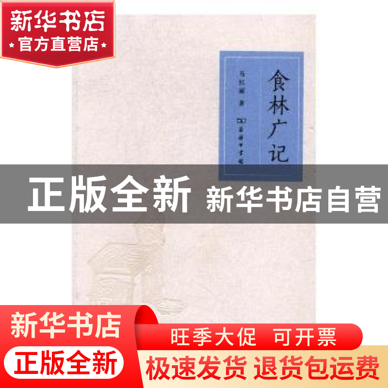 正版 食林广记 马红丽著 商务印书馆 9787100123181 书籍高清大图