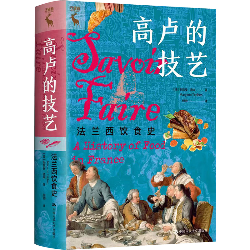 [M]高卢的技艺 法兰西饮食史-9787300315294高清大图