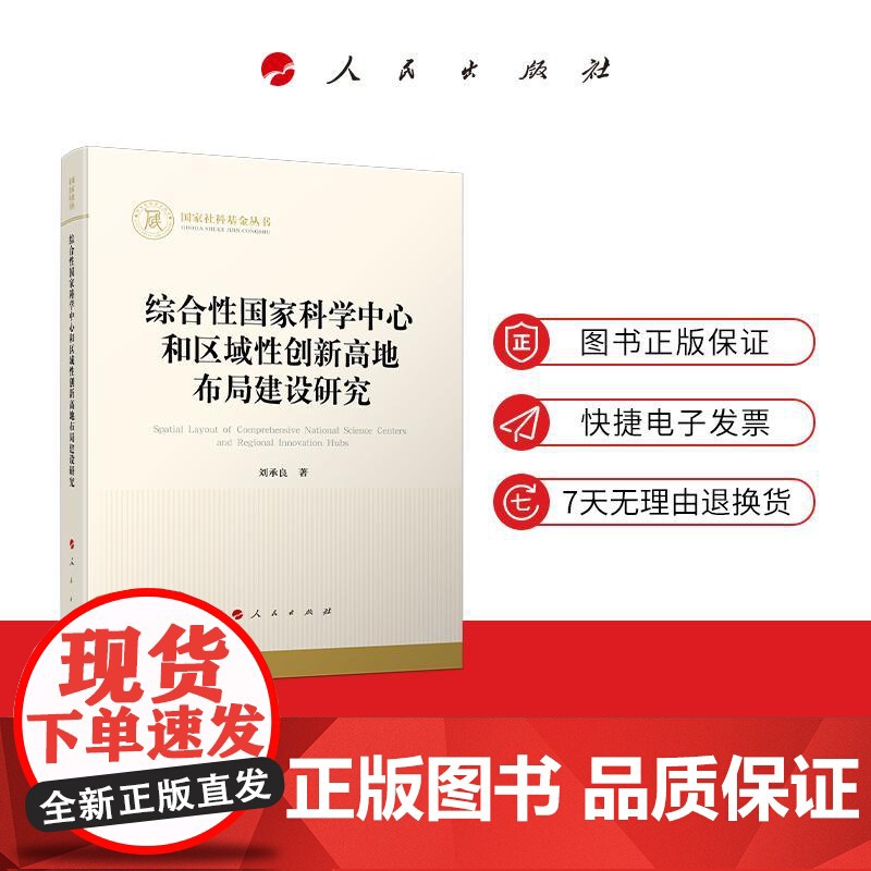 综合性国家科学中心和区域性创新高地布局建设研究 刘承良 著 人民出版社店高清大图
