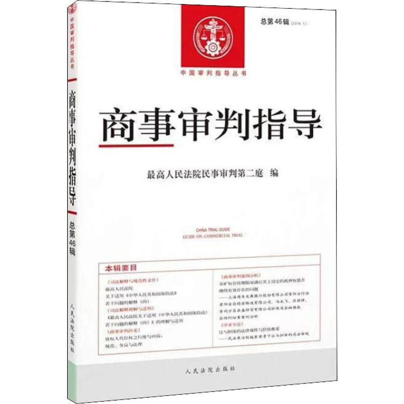 【M】商事审判指导(2018.1) 总第46辑-9787510925542
