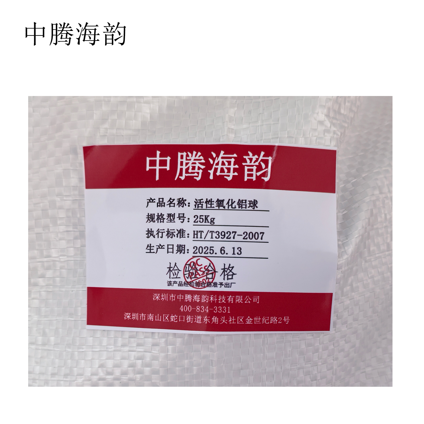 中腾海韵 活性氧化铝球 空压机干燥剂洁厕 规格备注 25Kg/袋高清大图