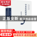 学术史沉思录