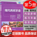 外研社 现代西班牙语5五学生用书 附电子音频及答案 西班牙语专业教材董燕生编西班牙语听读写外语教学与研究出版社 978频