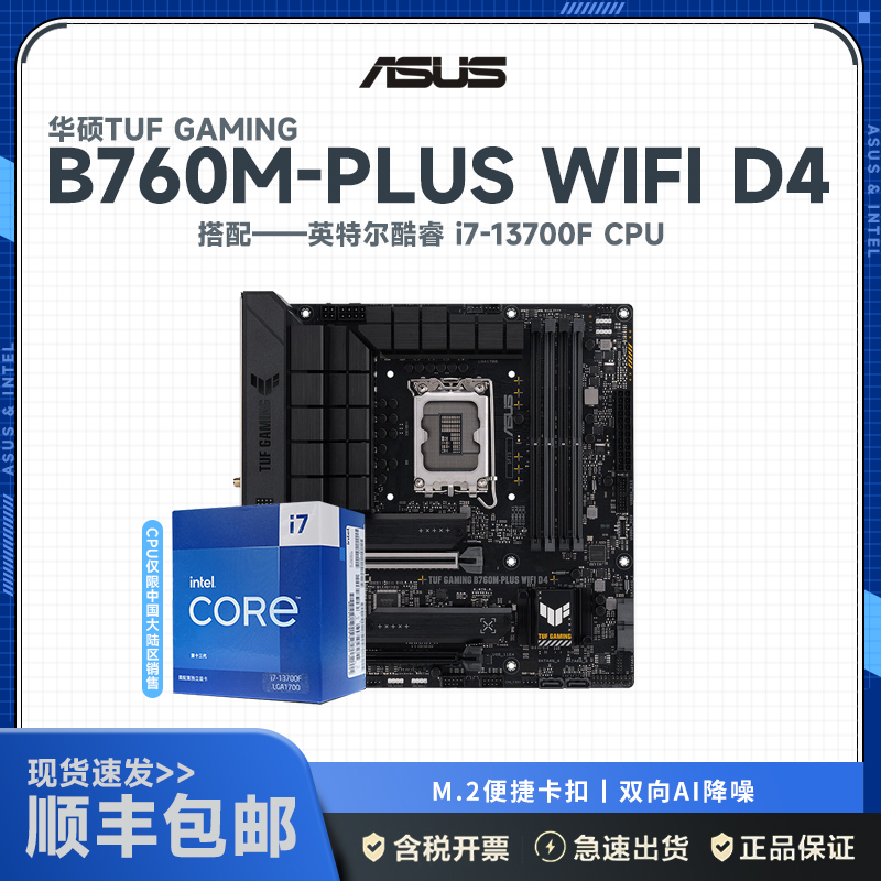 华硕(ASUS)TUF GAMING B760M-PLUS WIFI D4 +英特尔i7-13700F 主板套装