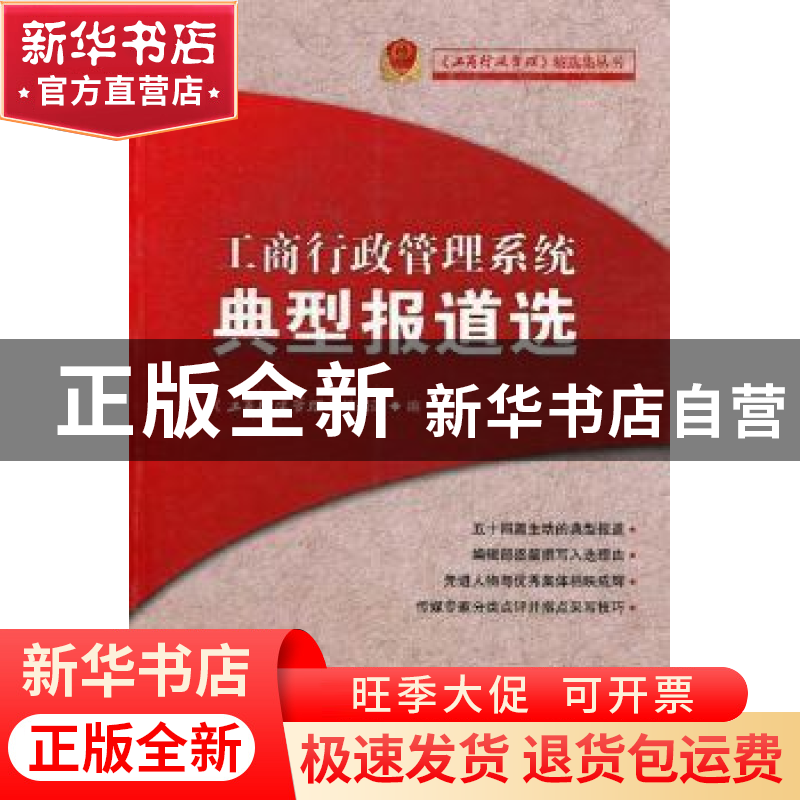 正版 工商行政管理系统典型报道选 《工商行政管理》编辑部编 中高清大图
