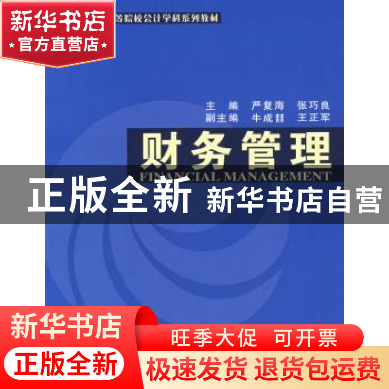 正版 财务管理 严复海,张巧良 经济科学出版社 9787505871687 书高清大图
