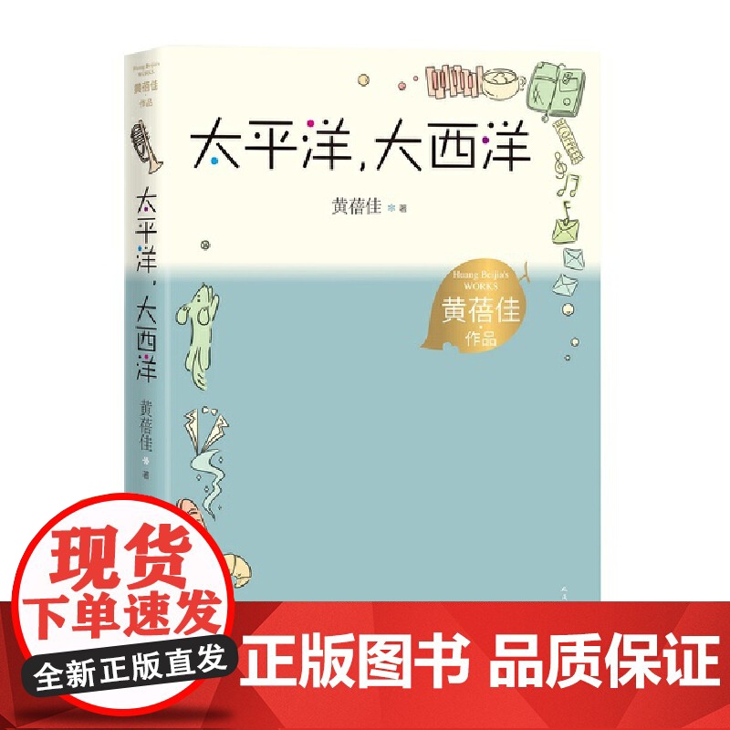 太平洋,大西洋(黄蓓佳作品)高清大图