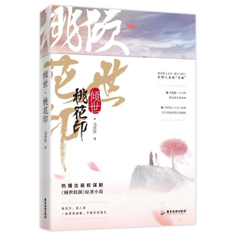 倾世.桃花印/马莎莎 马莎莎 著 文学 文轩网