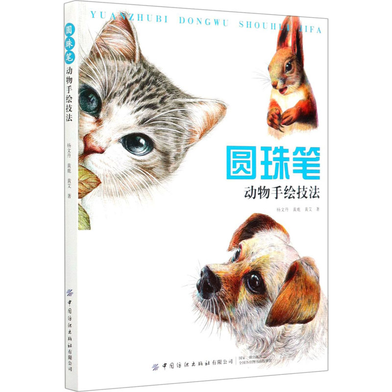 [M]圆珠笔动物手绘技法-9787518075027高清大图
