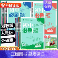 数学[浙教版] 八年级下 [正版]浙江2025初中七八九年级下册上册语文数学英语科学历史道德地理浙教版初一初二初三同步练