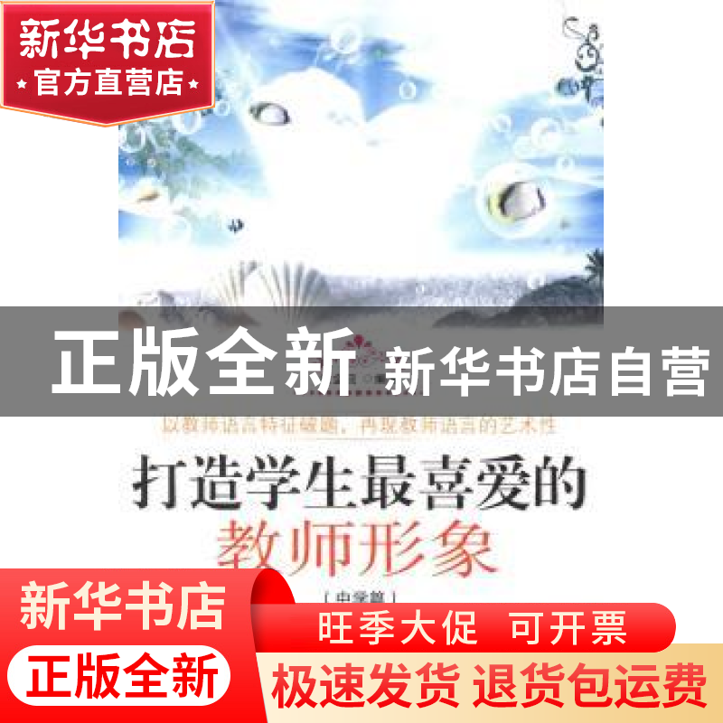 正版 打造学生最喜爱的教师形象(中学篇) 张金迎编著 白山出版社高清大图