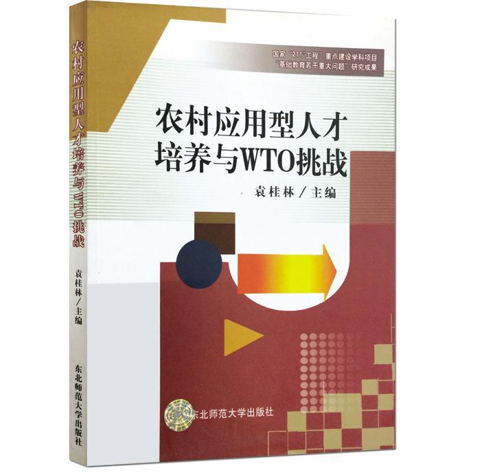 [正版]农村应用型人才培养与WTO挑战袁桂林书店励志与成功东北师范大学出版社书籍 读乐尔书高清大图