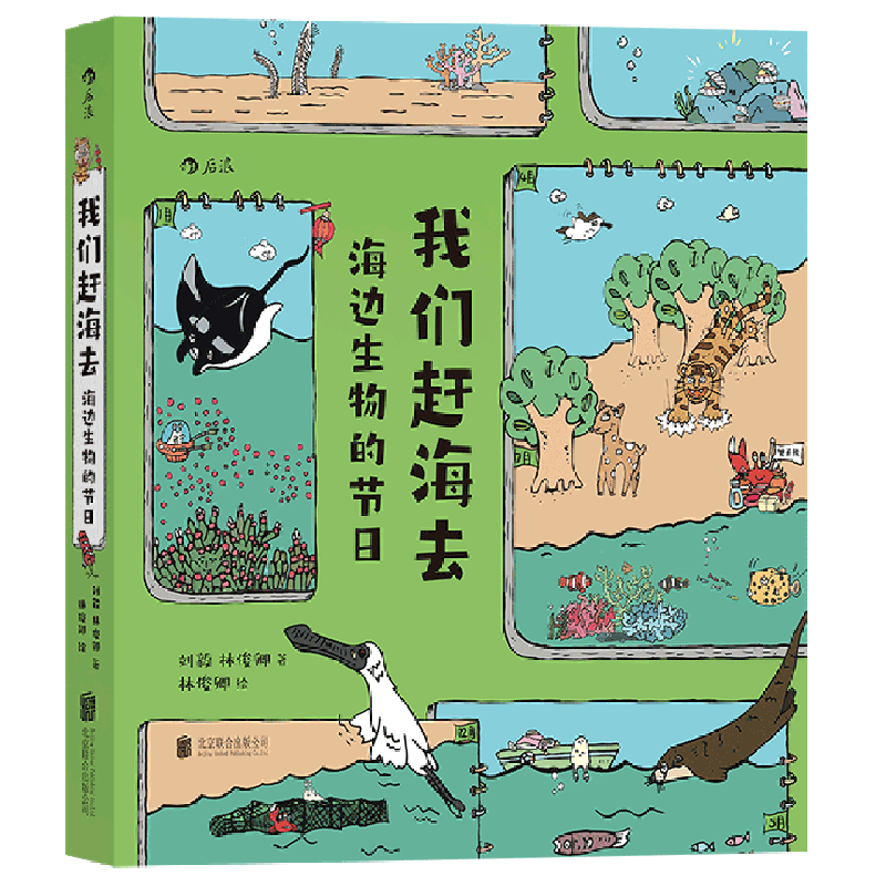 [正版]书店 书籍我们赶海去 海边生物的节日 红树林滨海湿地滩涂海洋生物环保少儿读物科普漫画书 后浪高清大图