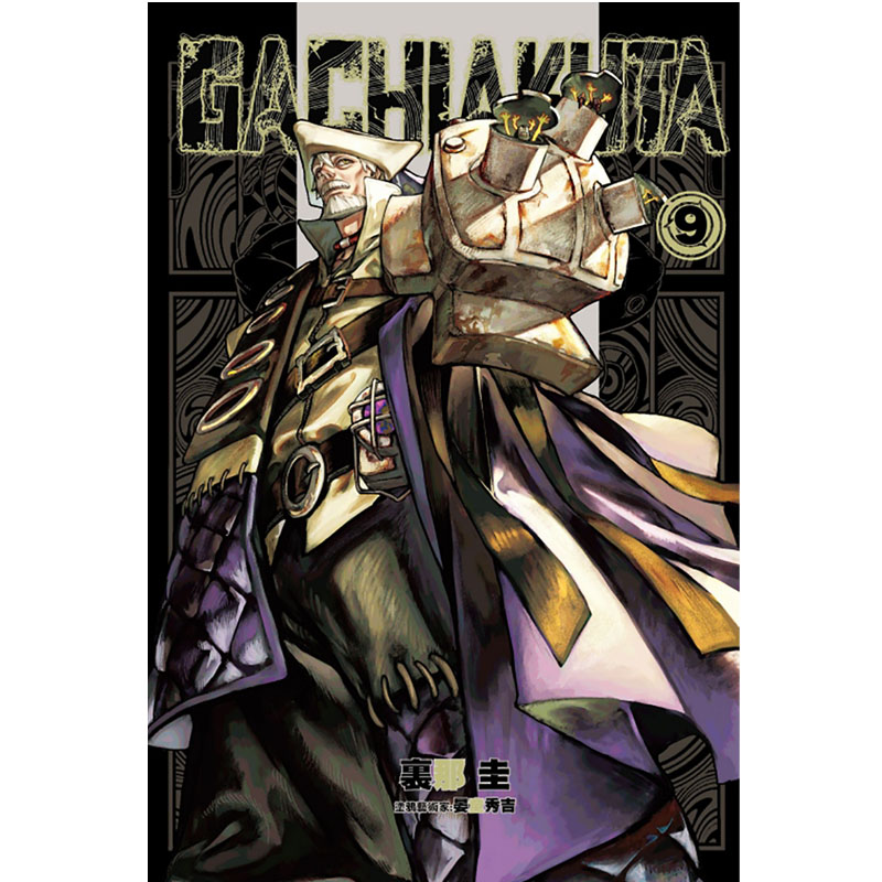 [正版] 漫画书 GACHIAKUTA 废渊战鬼 9 里那圭 台版漫画 东立 进口原版书 拓特原版高清大图
