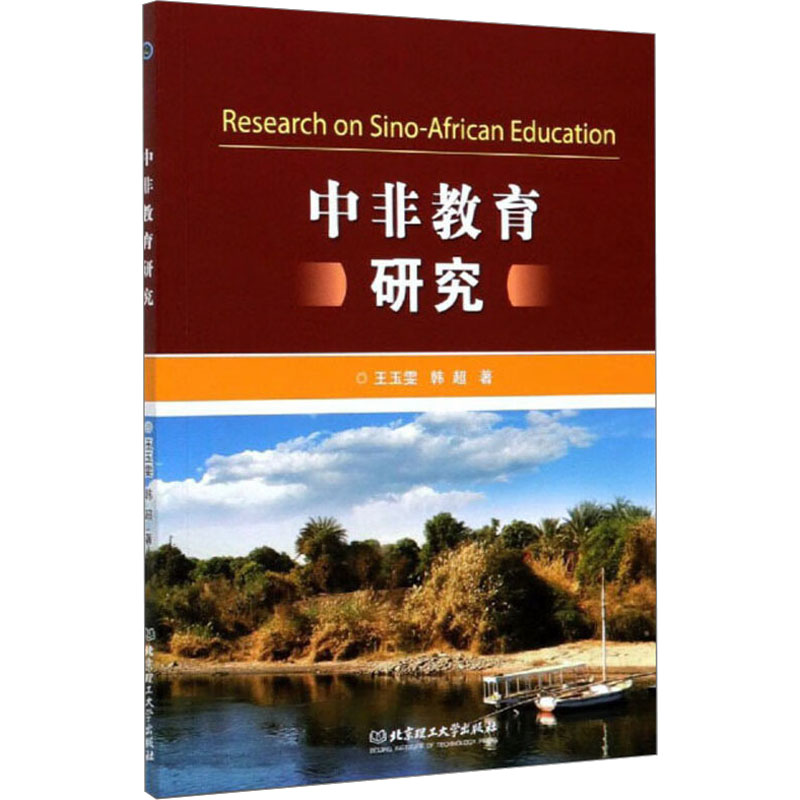[M]中非教育研究-9787568284943高清大图