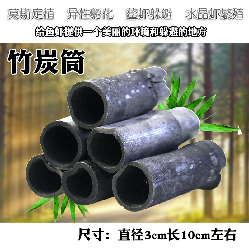 鱼缸竹炭筒竹炭净化水族水晶虾用竹炭桶竹炭筒炭管虾缸虾窝繁殖高清大图