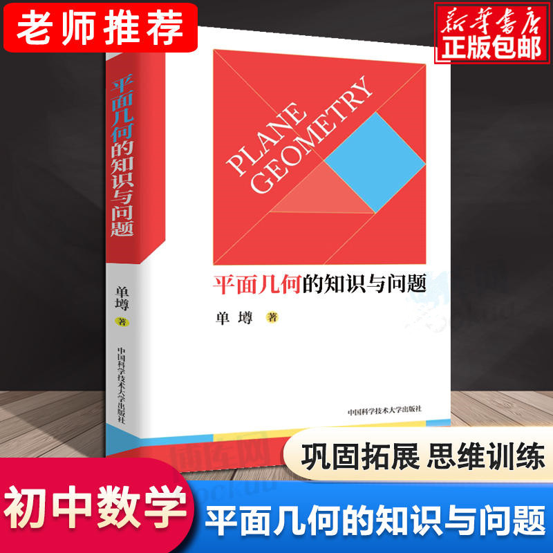 正版预售 平面几何的知识与问题 单墫 高中数学平面几何书籍 中学平面几何 高考数学平面几何总复习书籍 冲刺2019高高清大图