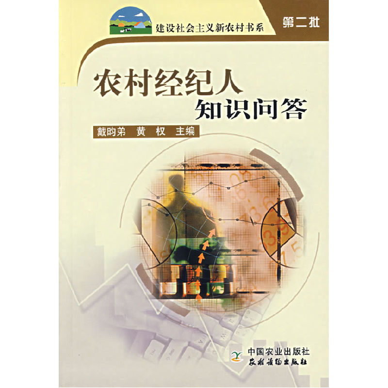 正版新书】农村经纪人知识问答戴昀弟 黄权9787109114586