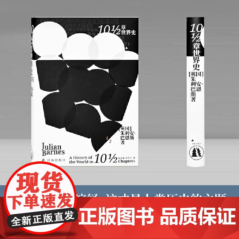 10 1/2章世界史(英国文坛三巨头之一朱利安·巴恩斯玩味历史之作!诙谐、讽朱利安·巴恩斯 译林出版社 正版书籍高清大图