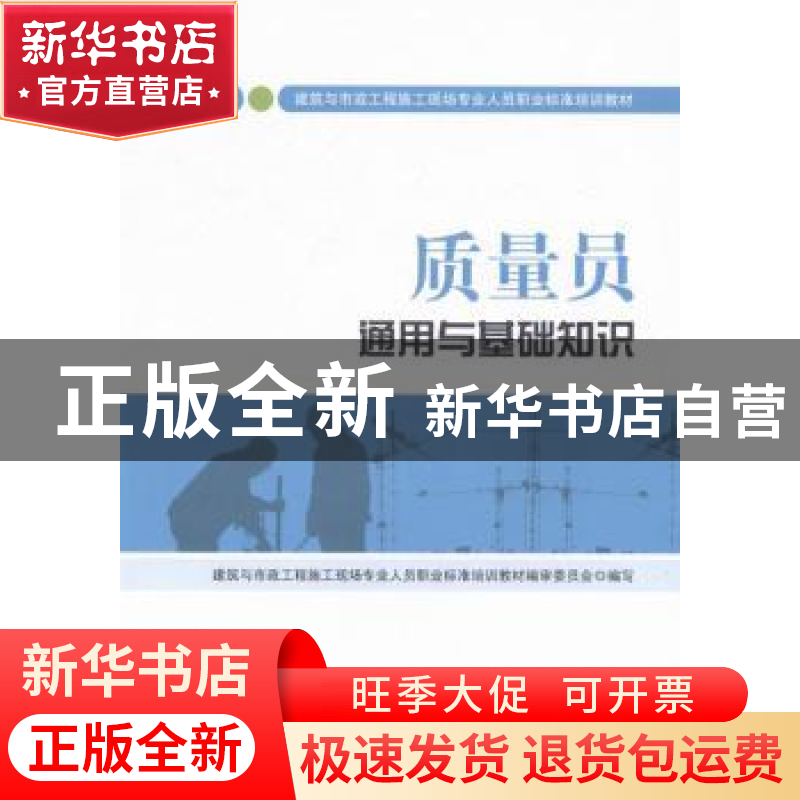 正版 质量员通用与基础知识:土建方向 建筑与市政工程施工现场专高清大图