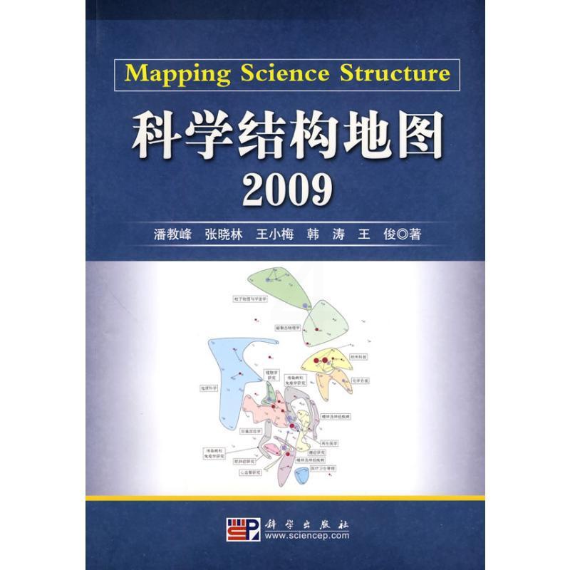 [正版]科学结构地图 2009 潘教峰 等著 著 科技综合 生活 科学出版社 图书高清大图
