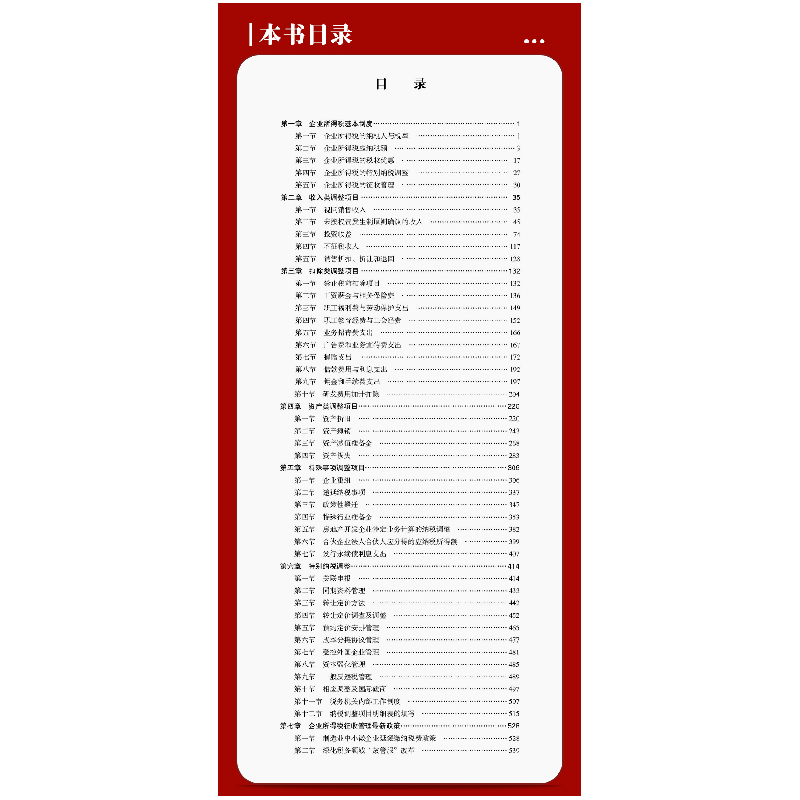 正版新书]企业所得税纳税调整实务与案例翟继光项国978754297328高清大图