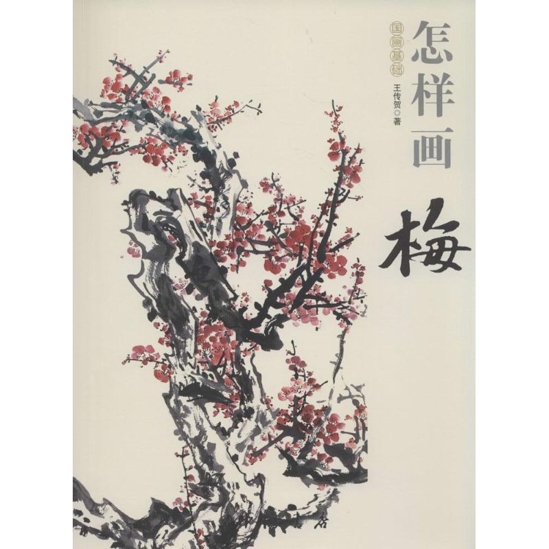 [正版]怎样画梅 王传贺 国画绘画美术技法入门教程 初学者自学零基础画画书籍 艺术类图书 中国书店出版高清大图