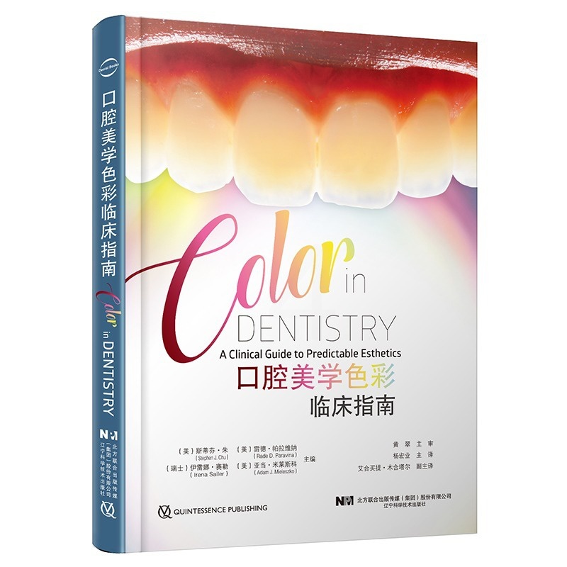 单本全册 [正版] 口腔美学色彩临床指南 斯蒂芬·朱 口腔学书籍 修复美学贴面树脂牙周口外种植色彩牙医 辽宁科学技术出版高清大图