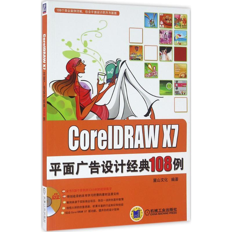 醉染图书CorelDRAW X7平面广告设计经典108例9787111477037高清大图