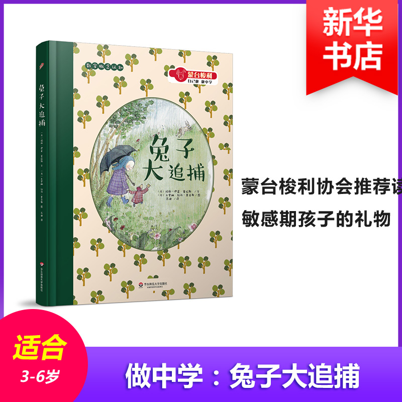 蒙台梭利“自己做 做中学”:兔子大追捕