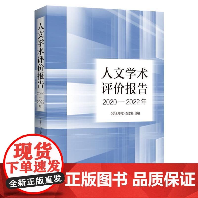 人文学术评价报告2020-2022年 学术月刊杂志社组编上海人民出版社图片
