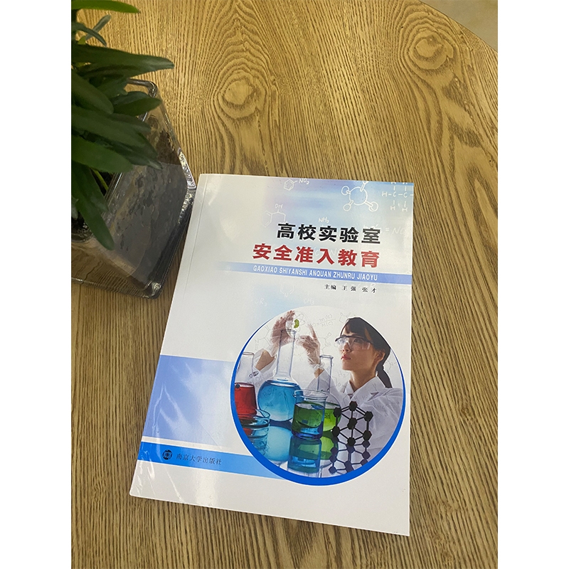 醉染图书高校实验室安全准入教育9787305225161高清大图