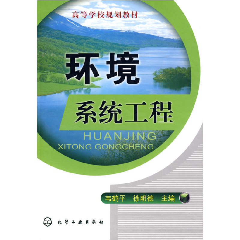 正版新书】高等学校规划教材:环境系统工程韦鹤平,徐明德 编978